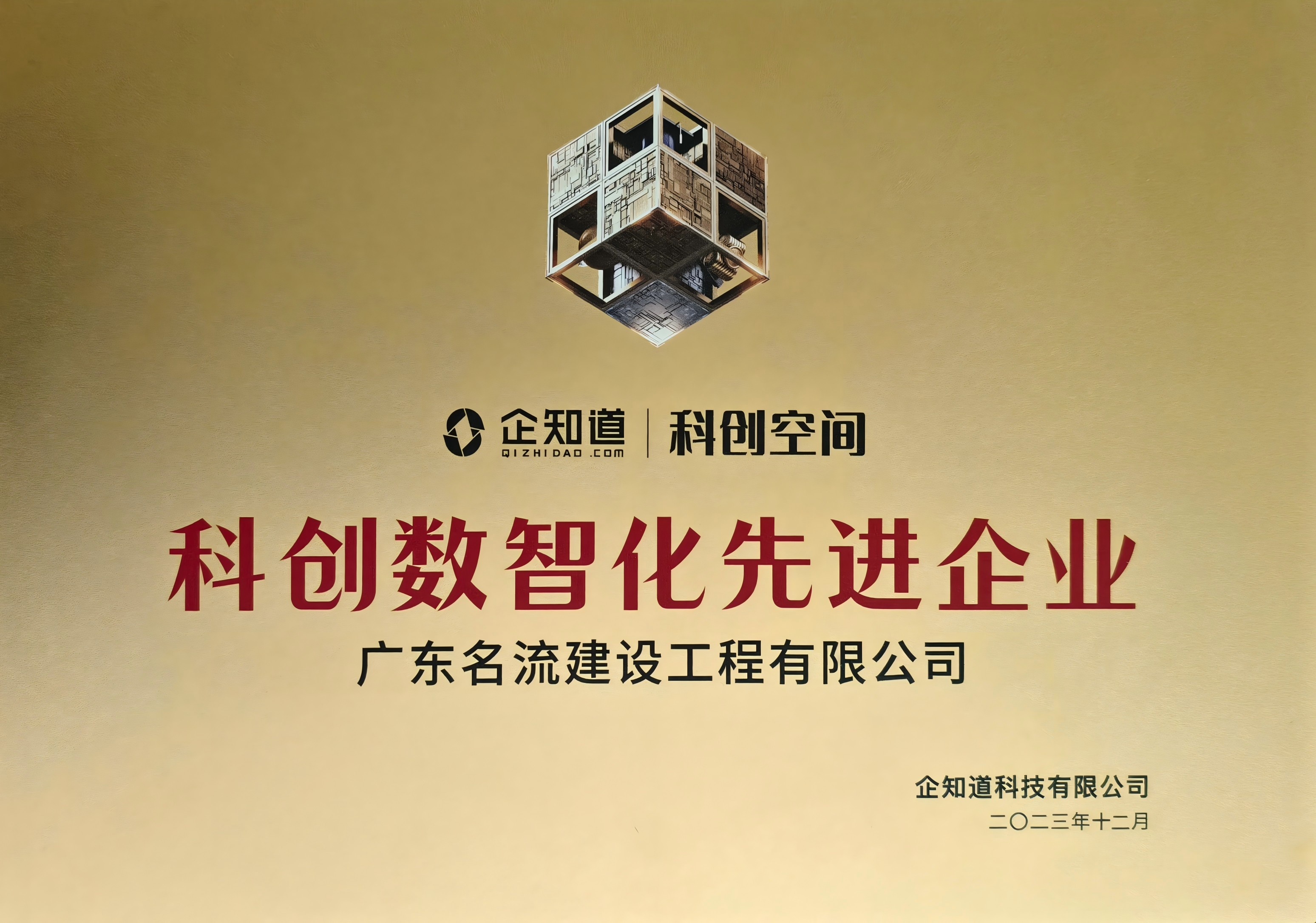 科創(chuàng)數(shù)智化先進(jìn)企業(yè)